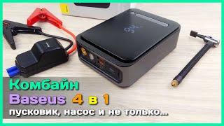  Авто комбайн Baseus 4 в 1  - Пусковой аккумулятор, компрессор и не только...