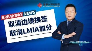 实锤！取消边境换签，取消LMIA加分！