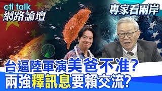 【全程字幕】 台逼陸軍演"美爸不准?" 兩強"釋訊息"要賴交流? |cti talk網路論壇 @中天電視CtiTv  @ctitalk網路論壇