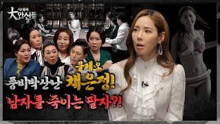 클레오 채은정vs만신들! 집안의 풍비박살부터 남자복 없는 팔자까지 (EP.4)(만신들연락처⬇️)