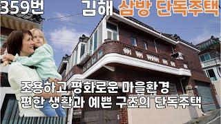 (반복) 359번, 김해 삼방동 주거지역 중심에 있는 시내주택 매매합니다. 주인세대와 임대호실 3개, 조용하고 주위 생활시설들이 가깝고 많은 편리한 단독주택 위치, 전통 주택 매