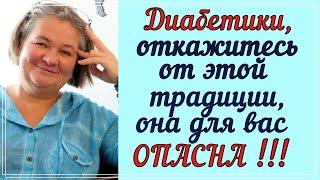  ВСЕ ЛЮБЯТ ЭТО, НО ДИАБЕТИКАМ НЕЛЬЗЯ! Придется отказаться это очень опасно!