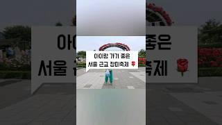 아이랑 가기 좋은 서울 근교 서울대공원 장미원축제