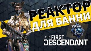 РЕАКТОР для БАННИ - Где найти? The First Descendant