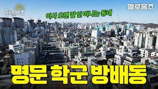 [동네예보] 방배동 살기 어때요? 실제 주민 리뷰 모아봄 #강남 #서초구 #학군 #고속버스터미널 #종합운동장 #반포 #서리풀 #한강공원  #래미안원페를라 #헬로홈즈