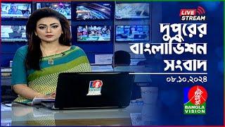 দুপুরের বাংলাভিশন সংবাদ | BanglaVision Live News Bulletin | 08 October 2024