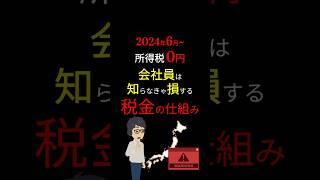 【衝撃】損しないための「所得税」の仕組み！6月から所得税が「0円」のカラクリと「注意点」！#お金の勉強 #お金 #税金 #2024年 #給付金 #岸田文雄 #定額減税 #3710 #shorts