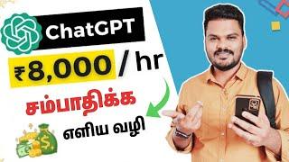  Free , Rs 8000 | ChatGpt Earn Money | New Method To Earn with ChatGpt | @TNVELAIVAIPPU1