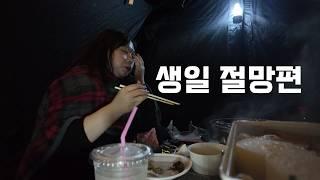 친구 1명있는 사람의 생일 브이로그 거기에 우중캠핑을 곁들인