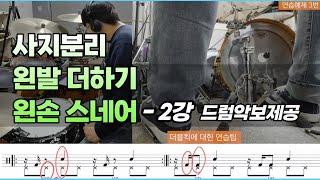 [드럼레슨]드럼사지분리 왼발하이햇 +스네어연습팁  - 2강 I 쿵푸드럼 I (드럼악보제공)