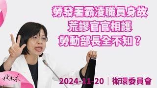 【 勞發署霸凌職員身故 , 荒謬官官相護 , 勞動部長全不知 ?  】淑芬給你好看~