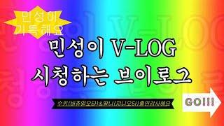 민성이 브이로그를 시청하는 브이로그..