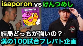 【クラロワ】格付け企画！isaporon vs けんつめし毎日3試合ガチフレバト勝負！【1日目】