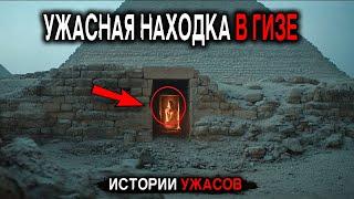 НАЙДЕНА УЖАСНАЯ НАХОДКА В ГИЗЕ, датируемая 100 000 годами до нашей эры! Истории Ужасов