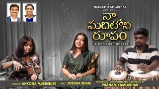 Naa Madhiloni Roopam | Pranam Kamlakhar | Joshua Shaik | Ankona Mukherjee | Telugu Christian Ghazal