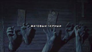 $UICIDEBOY$ - MATTE BLACK (Русский Перевод)