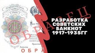 Разработка советских банкнот 1917-1935 гг | Я КОЛЛЕКЦИОНЕР