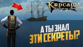 СЕКРЕТЫ И ФИШКИ О КОТОРЫХ ТЫ НЕ ЗНАЛ - Корсары: Каждому Своё