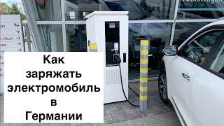 Как заряжать Kia Niro Plugin Hybrid (опыт в Германии)