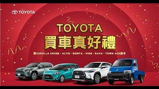 TOYOTA買車真好禮 ｜指定車款送空氣清淨機 再享高額0利率