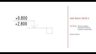 Anti revit #43. Нельзя сделать высотную отметку с двумя и тремя значениями