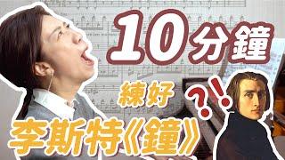 10分鐘練什麼｜李斯特的鐘能練起來嗎？鋼琴老師也崩潰了！