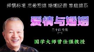 曾仕强教授谈爱情与婚姻24-1 研究爱情与婚姻的必要性 学恋爱择偶标准 婚姻经营方法