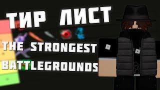 Тир лист персонажей в The Strongest Battlegrounds I KopyRBX