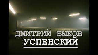 ДМИТРИЙ БЫКОВ - УСПЕНСКИЙ