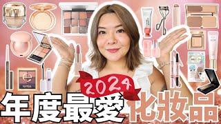 專業化妝師2024年度最愛化妝品 | 最值得買化妝好物分享 | 專櫃開架都有| Best cosmetics of the year | Yoyo Yip Makeup