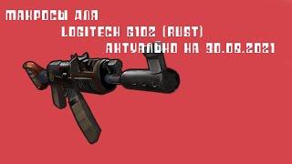 Макросы RUST для Logitech G102(Неактуально)