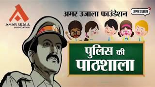 Police Ki Paathshala | Learn the Self Defence Steps | सीखिए अपनी Safety के गुर