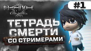 НАУЧИЛИСЬ ИГРАТЬ! Тетрадь Смерти со Стримерами #1