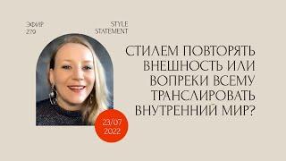 Стиль: внешность или психология