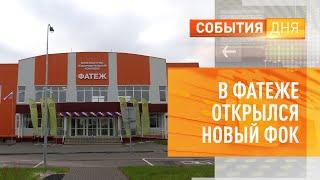 В Фатеже открылся новый ФОК