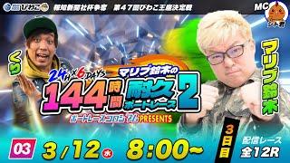 マリブ鈴木の144時間耐久ボートレース２【３日目】GUEST：くり | ボートレースコロシアム