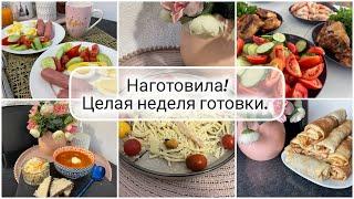  МЕНЮ для всех на неделю! ЦЕЛАЯ НЕДЕЛЯ ГОТОВКИ  ЗАВТРАКИ, ОБЕДЫ И УЖИНЫ НАГОТОВИЛА! Что мы едим?