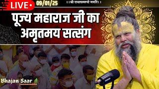 LIVE: पूज्य महाराज जी का अमृतमय सत्संग । #premanandjimaharaj #ekantikvartalaap 09-01-2025