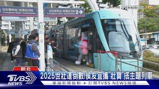 2025世壯運倒數!侯友宜攜「壯寶」搭主題列車｜TVBS新聞 @TVBSNEWS02