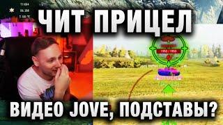 ЧИТ ПРИЦЕЛ, ВАНГА, ВИДЕО JOVE, ПОДСТАВЫ В WORLD OF TANKS?!