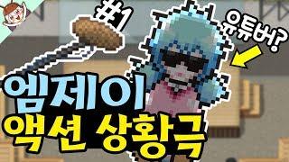*가스 탕진..* 유튜버가 된 엠제이?! 액션 부자와 함께하는 병맛 상황극 ㅋㅋㅋ.. [좀비고 : 엠제이 액션 파티 #1편] ZombieHighSchool 殭屍學園 :: 딕스 ::