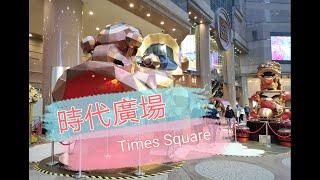 [Parking樂] 時代廣場 / Times Square@parkinglok