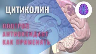 Ноотропы/свободные радикалы/цитиколин/кому помогает, как улучшает память/как работает