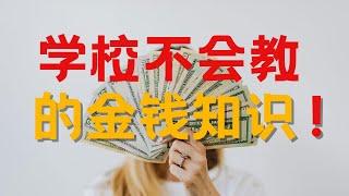 学校不会教的3大金钱真相！揭密储蓄、债务、投资与财富自由 | 斯坦利说说