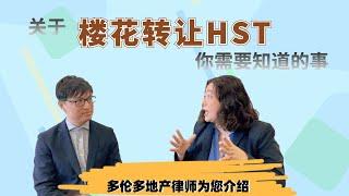 在加拿大楼花转让要交HST？外国人不能再买投资房？多伦多地产律师详解 #多伦多房地产#多倫多地產