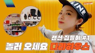 [DARALOG] Welcome DARA House! | Online Housewarming Party Part. 1