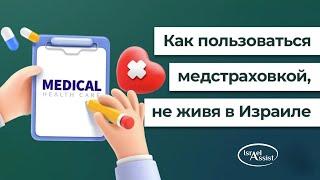 10. Как пользоваться медицинской страховкой, не проживая в Израиле