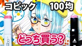 コピックと100均のイラストマーカー描き比べどちらがオススメ？