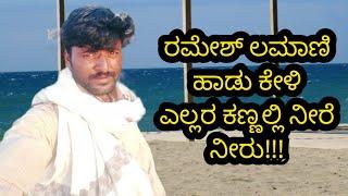 ಬಾಳುವಂತ ಹೂವೆ ಬಾಡುವ ಆಶೆ ಏಕೆ -dr raajkumara song -ರಮೇಶ್ ಲಮಾಣಿ