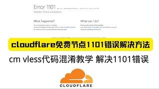 cloudflare vless免费节点1101错误解决方法 cm代码混淆教学 解决1101报错